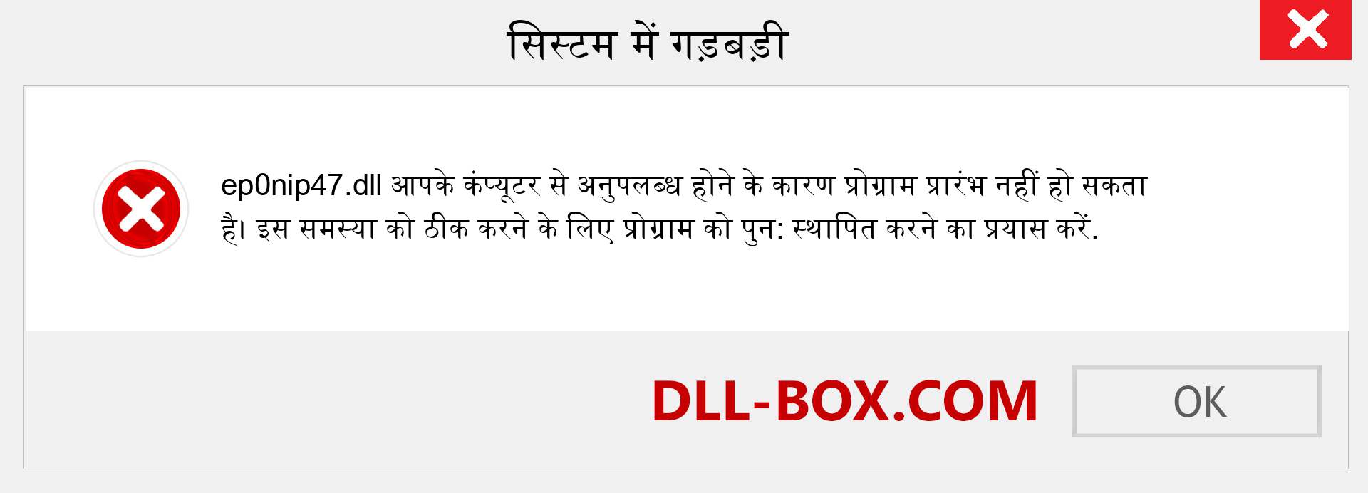 ep0nip47.dll फ़ाइल गुम है?. विंडोज 7, 8, 10 के लिए डाउनलोड करें - विंडोज, फोटो, इमेज पर ep0nip47 dll मिसिंग एरर को ठीक करें