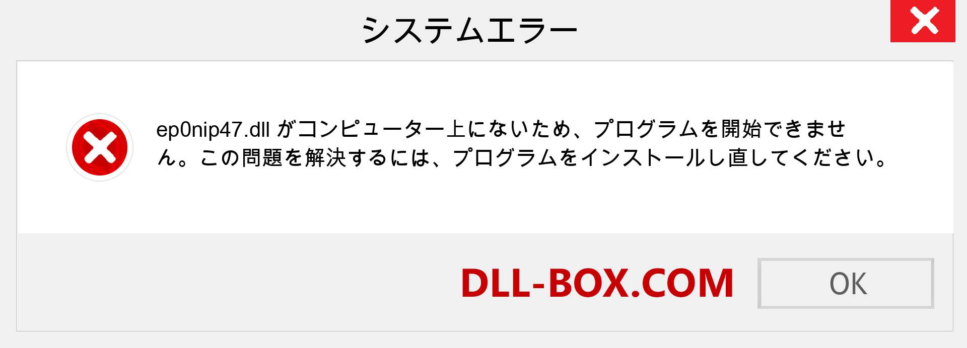 ep0nip47.dllファイルがありませんか？ Windows 7、8、10用にダウンロード-Windows、写真、画像でep0nip47dllの欠落エラーを修正