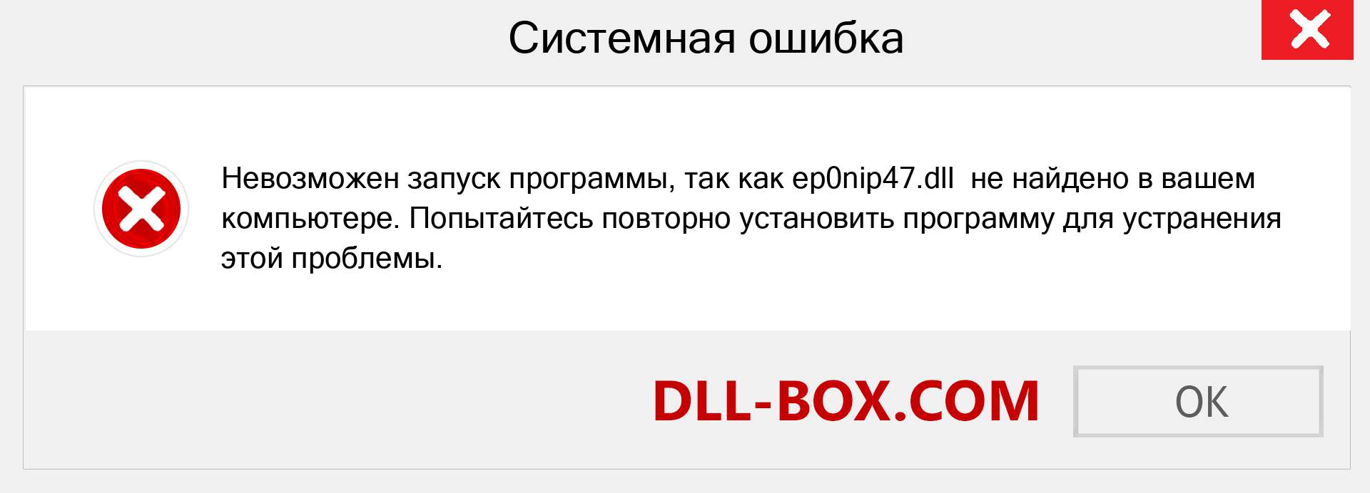 Файл ep0nip47.dll отсутствует ?. Скачать для Windows 7, 8, 10 - Исправить ep0nip47 dll Missing Error в Windows, фотографии, изображения